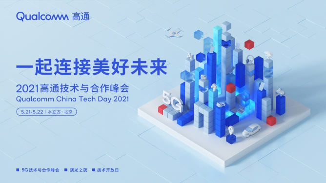 一起連接美好未來，2021高通技術(shù)與合作峰會即將拉開帷幕