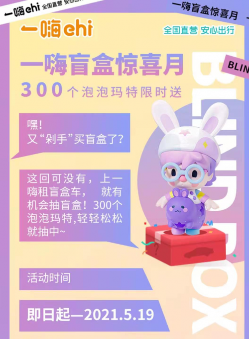 旅游出行紛紛開(kāi)盲盒 一嗨租車(chē)怎么玩兒的？