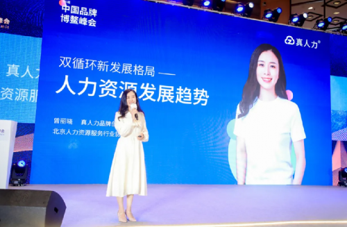 真人力出席2021中國品牌博鰲峰會(huì)，創(chuàng)始人CEO曾麗曉接受CCTV專訪