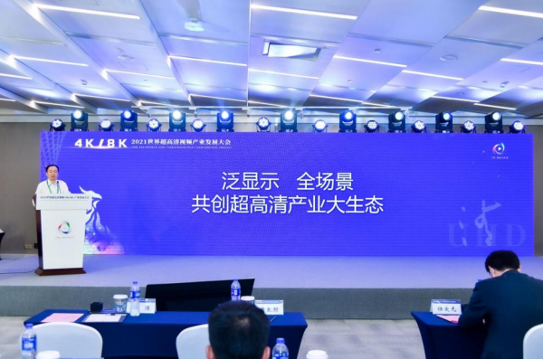 激光電視亮相2021超高清視頻大會(huì)，海信視像持續(xù)發(fā)力超高清顯示