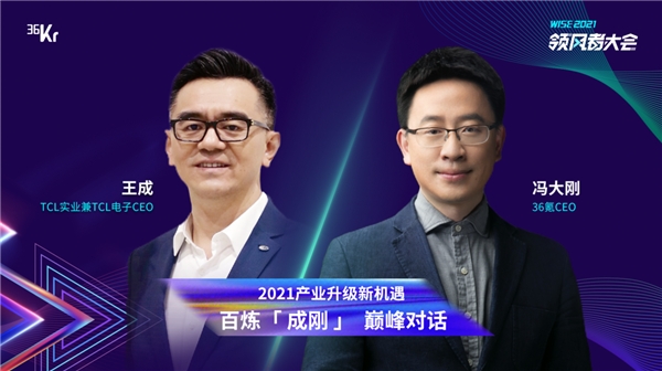 TCL實(shí)業(yè)CEO王成VS 36氪馮大剛巔峰對(duì)談，領(lǐng)風(fēng)者大會(huì)亮點(diǎn)提前get
