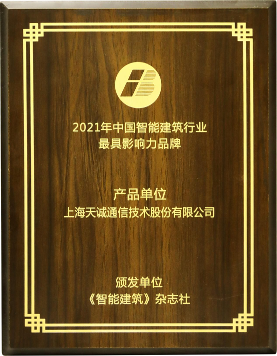 天誠智能集團(tuán)精彩亮相2021年中國國際智能建筑展并再獲殊榮