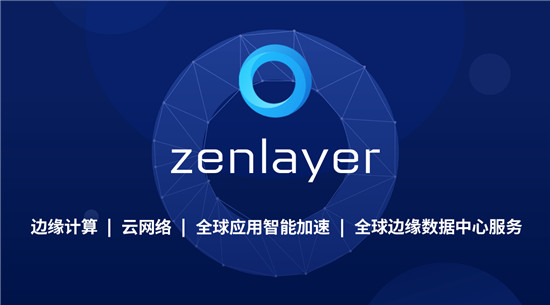 Zenlayer再獲5000萬美元融資，加速領(lǐng)航邊緣云服務(wù)賽道
