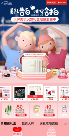 禮遇全面升級，美妝禮品店、精致情侶照只在京東美妝520！