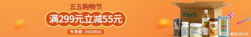 包郵包稅盡在五月，iHerb再推盛大優(yōu)惠！