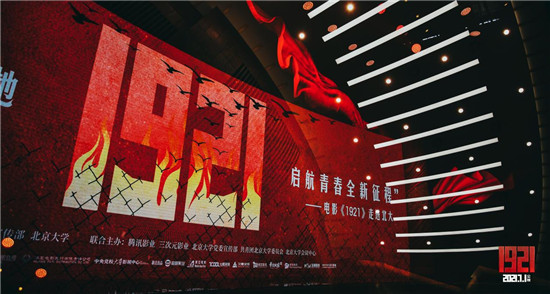 不忘初心！牢記使命！電影《1921》走進(jìn)北大喚起青春共鳴