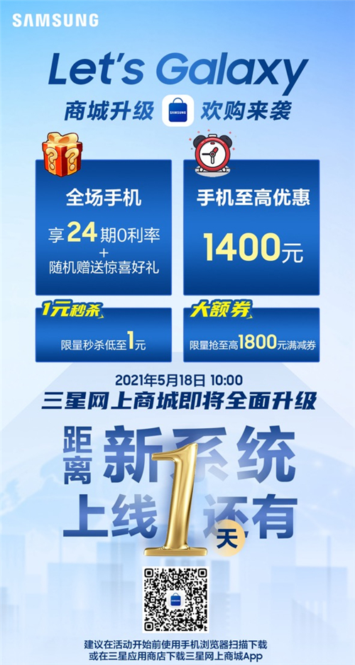 三星網(wǎng)上商城即將升級(jí) Let’s Galaxy歡購(gòu)明日啟動(dòng)