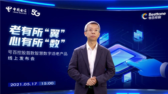 中國電信號(hào)百控股發(fā)布智慧數(shù)字適老產(chǎn)品，助力老年群體“老有所伴”
