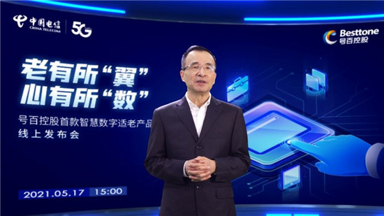 中國電信號(hào)百控股發(fā)布智慧數(shù)字適老產(chǎn)品，助力老年群體“老有所伴”