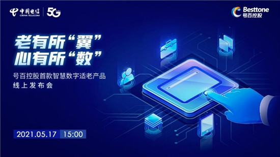 中國電信號(hào)百控股發(fā)布智慧數(shù)字適老產(chǎn)品，助力老年群體“老有所伴”