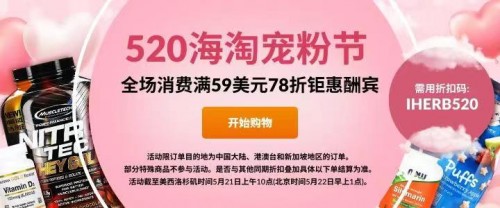 助力你的520示愛之旅，iHerb全場(chǎng)消費(fèi)滿 59 美元 78 折鉅惠酬賓！