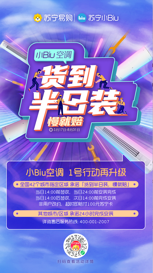 貨到半日裝！蘇寧小Biu空調(diào)安裝服務(wù)再升級(jí)