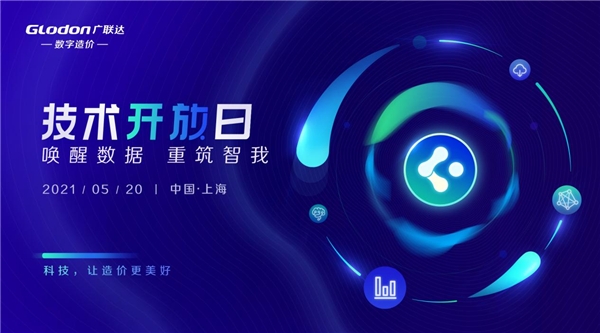 喚醒數(shù)據(jù)，重筑智我-廣聯(lián)達(dá)第三屆技術(shù)開放日開幕在即