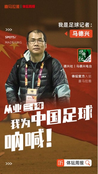 《體壇周報》官方記者團入駐喜馬拉雅，用播客評述賽場內(nèi)外