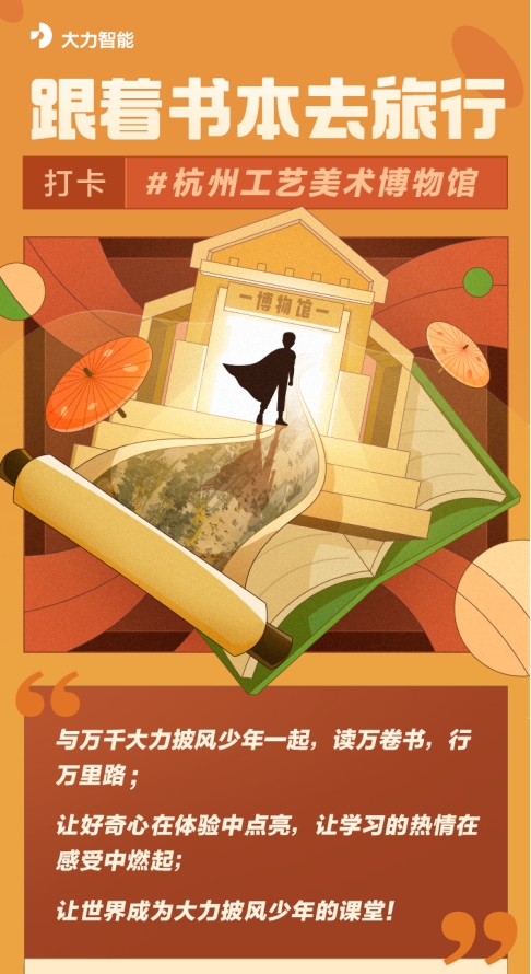 培養(yǎng)自主、自信有愛的披風少年，大力智能走進杭州工藝美術博物館
