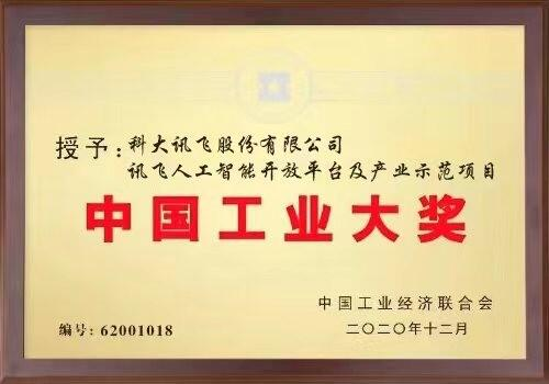 科大訊飛加強(qiáng)技術(shù)創(chuàng)新榮獲中國(guó)工業(yè)大獎(jiǎng)