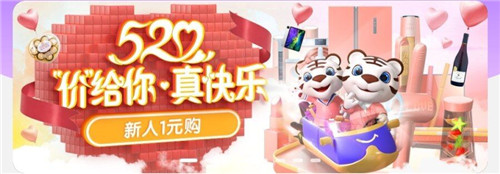 低價(jià)爆款席卷520 “真快樂”1314爆點(diǎn)秒搶嗨翻天