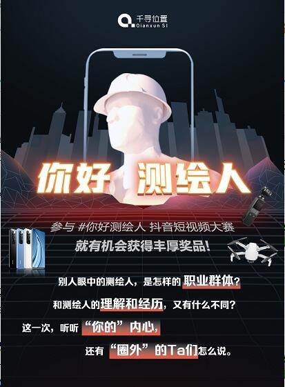 測繪專業(yè)同學(xué)請注意：“你好測繪人”喊你贏手機(jī)