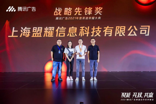2021騰訊廣告渠道合作伙伴峰會(huì)召開(kāi) 微盟榮獲戰(zhàn)略先鋒獎(jiǎng)和區(qū)域最佳商業(yè)力量獎(jiǎng)