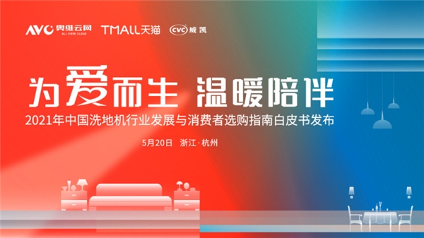 “為愛(ài)而生 溫暖陪伴”——2021年中國(guó)洗地機(jī)行業(yè)發(fā)展峰會(huì)圓滿(mǎn)落幕