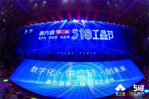 鑫方盛第二屆518工品節(jié)高峰論壇，大咖共話產(chǎn)業(yè)互聯(lián)網(wǎng)新未來！