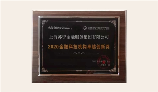 技術(shù)實(shí)力再獲認(rèn)可！蘇寧金融獲2020 金融科技機(jī)構(gòu)卓越創(chuàng)新獎