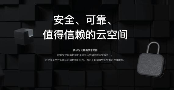 華為云空間隱私安全官網(wǎng)上線，全面剖析隱私保護(hù)關(guān)鍵能力