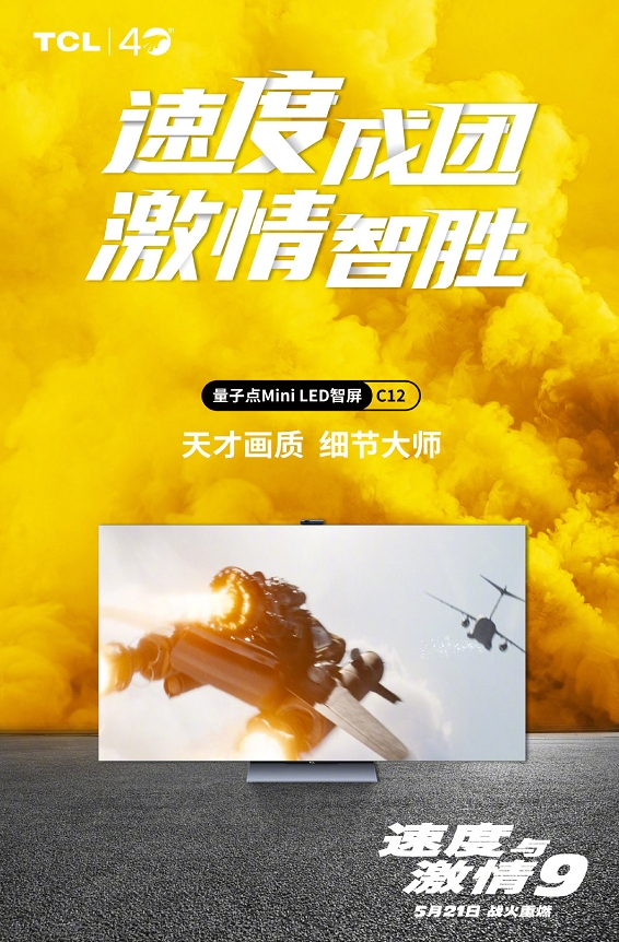酷炫黑科技來襲！TCL與《速度與激情9》一起挑戰(zhàn)你的視覺神經(jīng)！