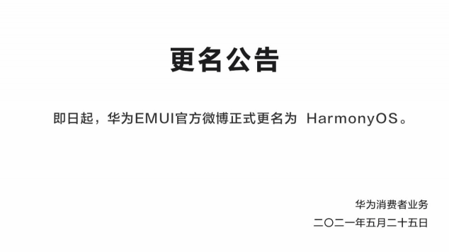 鴻蒙來了！華為EMUI微博更名，6月2日正式發(fā)布