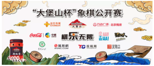 第四屆“大堡山杯”象棋公開賽第三站晉級賽圓滿落幕！