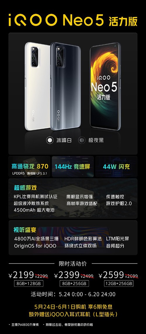 勁爆新品手機發(fā)布，iQOO Neo5活力版京東618贈送半年延保險