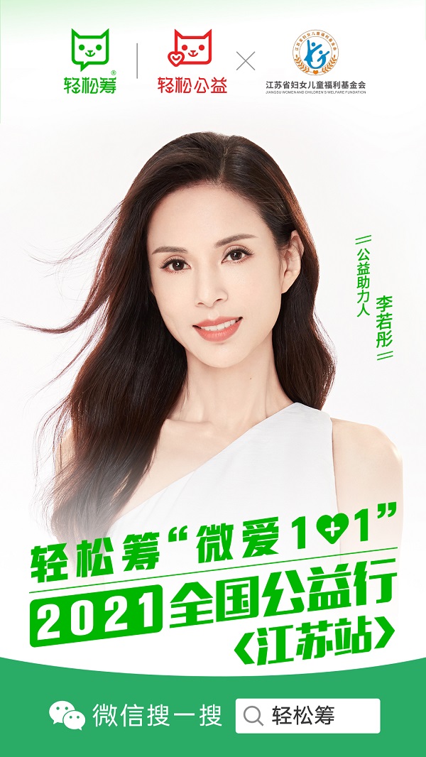輕松籌“微愛1+1”全國公益行走進(jìn)江蘇南通，攜手李若彤慰問多家醫(yī)院醫(yī)護(hù)及病患