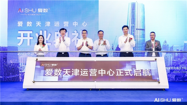 愛數(shù)天津運營中心開業(yè)！