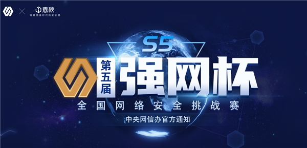 速來！第五屆“強網杯”挑戰(zhàn)賽火熱報名中