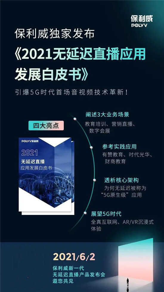 為什么保利威「無(wú)延遲直播」值得你關(guān)注？錯(cuò)過(guò)這4點(diǎn)，你可能錯(cuò)過(guò)今年最大機(jī)遇