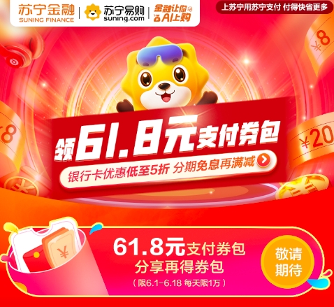 蘇寧支付“貼金”618 免息、滿減、搶券“惠”不停