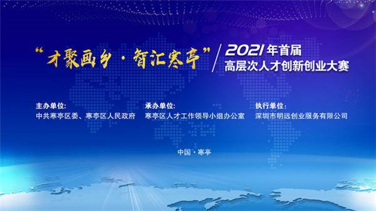 百萬獎(jiǎng)金扶持！首屆“才聚畫鄉(xiāng)·智匯寒亭”創(chuàng)新創(chuàng)業(yè)大賽啟動(dòng)報(bào)名