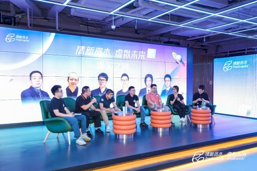 關(guān)于虛擬未來，關(guān)于Metaverse——清新資本虛擬未來主題沙龍圓滿舉辦