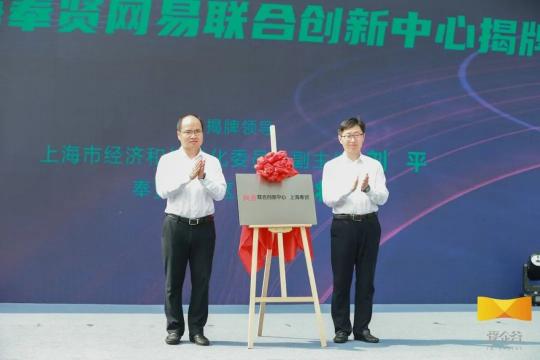 網(wǎng)易聯(lián)合創(chuàng)新中心落地上海奉賢，加快打造“數(shù)字江海”新地標(biāo)