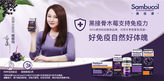 抗“疫”不能停！Sambucol黑接骨木莓糖漿為全家人的健康加碼