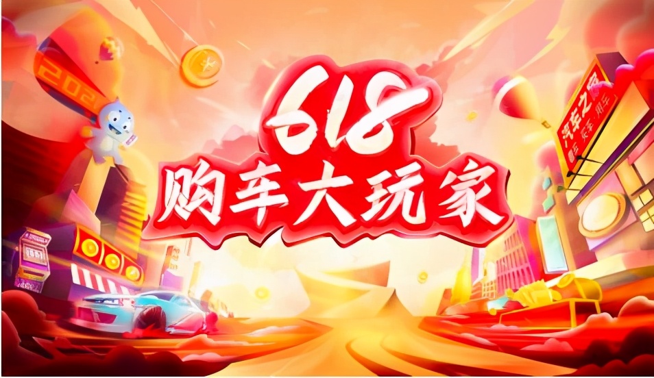 汽車之家“618購車大玩家”布局四大賽道，掀起年中車市狂歡