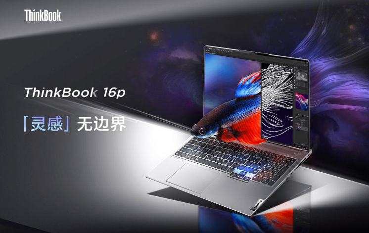 靈感無邊界，ThinkBook 16p為創(chuàng)意工作人士提供全新選擇