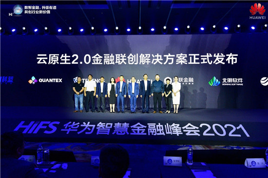 華為云發(fā)布2021金融系列產(chǎn)品上新計劃，邁向金融云原生2.0