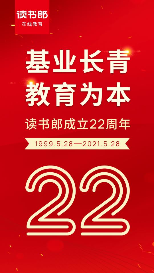 讀書郎喜迎22周歲，赤誠追夢不忘初心！