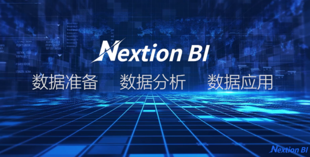 干貨！看 “無(wú)代碼”新貴Nextion BI破解企業(yè)“BI“難