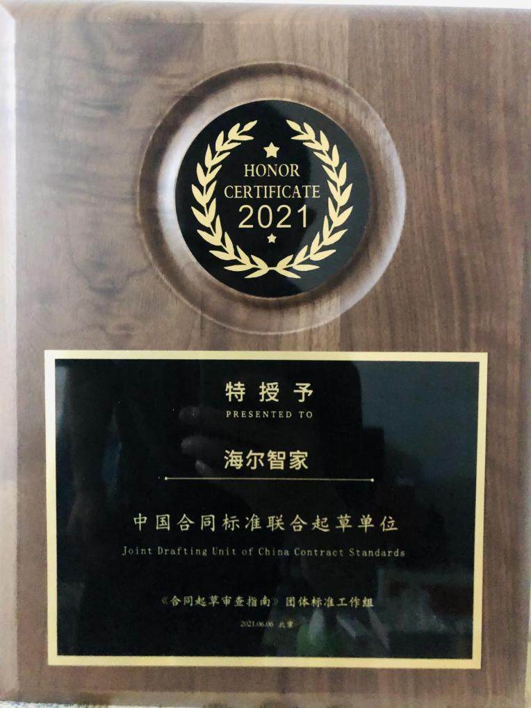 海爾智家被授予“中國合同標(biāo)準(zhǔn)聯(lián)合起草單位”，助推合同標(biāo)準(zhǔn)化