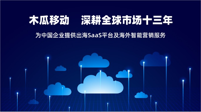 木瓜移動(dòng)SaaS業(yè)務(wù)平臺(tái) 助國(guó)內(nèi)企業(yè)出海一臂之力