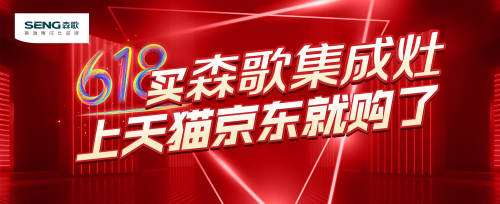 集成灶公認(rèn)10大品牌哪個(gè)好？618大促，森歌集成灶這么買更劃算