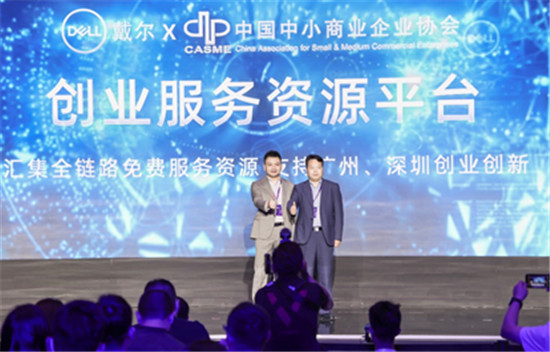 賦能中小企業(yè)數(shù)字化轉(zhuǎn)型，戴爾聯(lián)合中小商協(xié)成立創(chuàng)業(yè)服務(wù)資源平臺