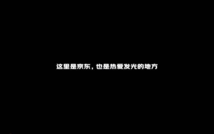 把工作做到極致，用堅持詮釋熱愛，這個618點贊京東客服的熱愛
